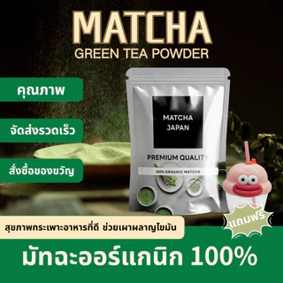 （ซื้อ 1 แถม 1）ผงมัทฉะ ออร์แกนิค 100%🍃 (320กรัม)💥Organic Matcha Powder ผ่อนคลาย บำรุงร่างกายปรับสมดุลการทำงานของระบบต่างๆ
