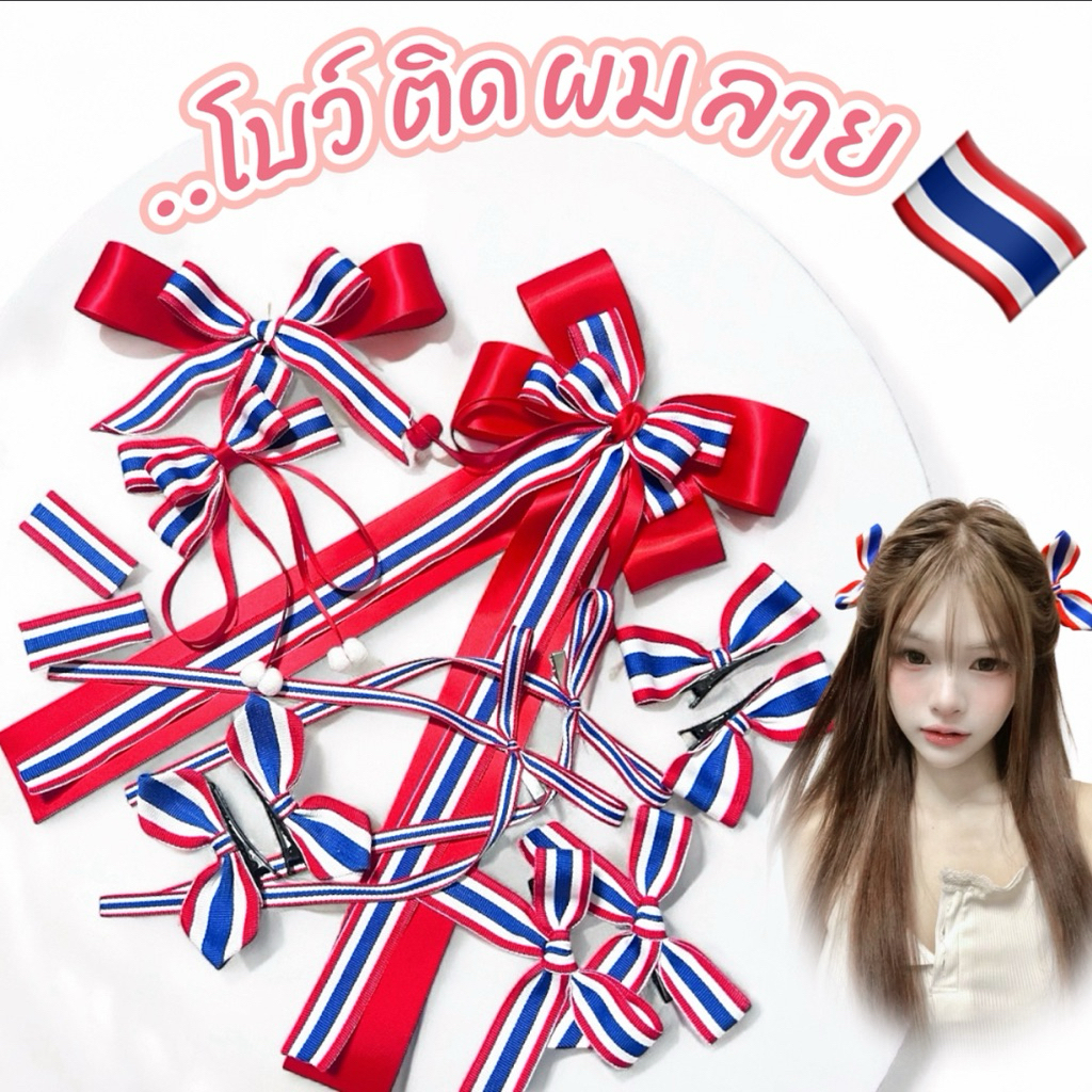 โบว์ธงชาติไทย🇹🇭 🎀🔥พร้อมส่งจากไทยสินค้าถ่ายจากงานจริงพร้อมส่งไทย