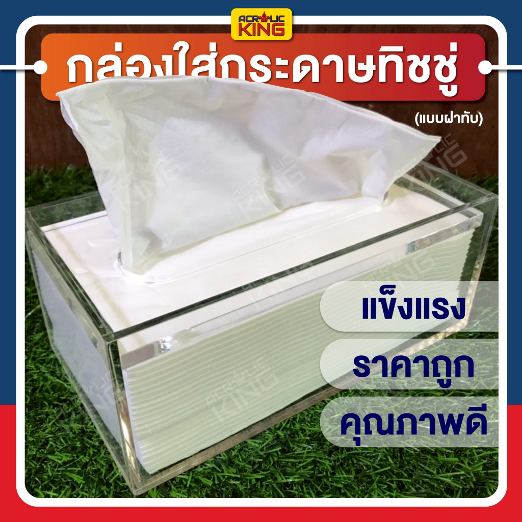 "แถมทิชชู่ฟรี!! "กล่องทิชชู่อะคริลิคแบบฝาทับ (Acrylic Tissue Box) **ใส่เฉพาะเนื้อทิชชู่**   สีใส หนา 5mm แข็งแรง สวยงาม