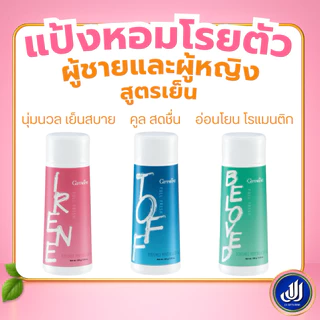 กิฟฟารีน แป้งหอม โรยตัวแป้ง มอบความสดใส หอมหวาน หอมติดตัว กลิ่นหอมติดกาย กลิ่นสดชื่น เลือกกลิ่นได้
