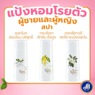 กิฟฟารีน แป้งหอม โรยตัวแป้ง มอบความสดใส หอมหวาน หอมติดตัว กลิ่นหอมติดกาย กลิ่นสดชื่น เลือกกลิ่นได้