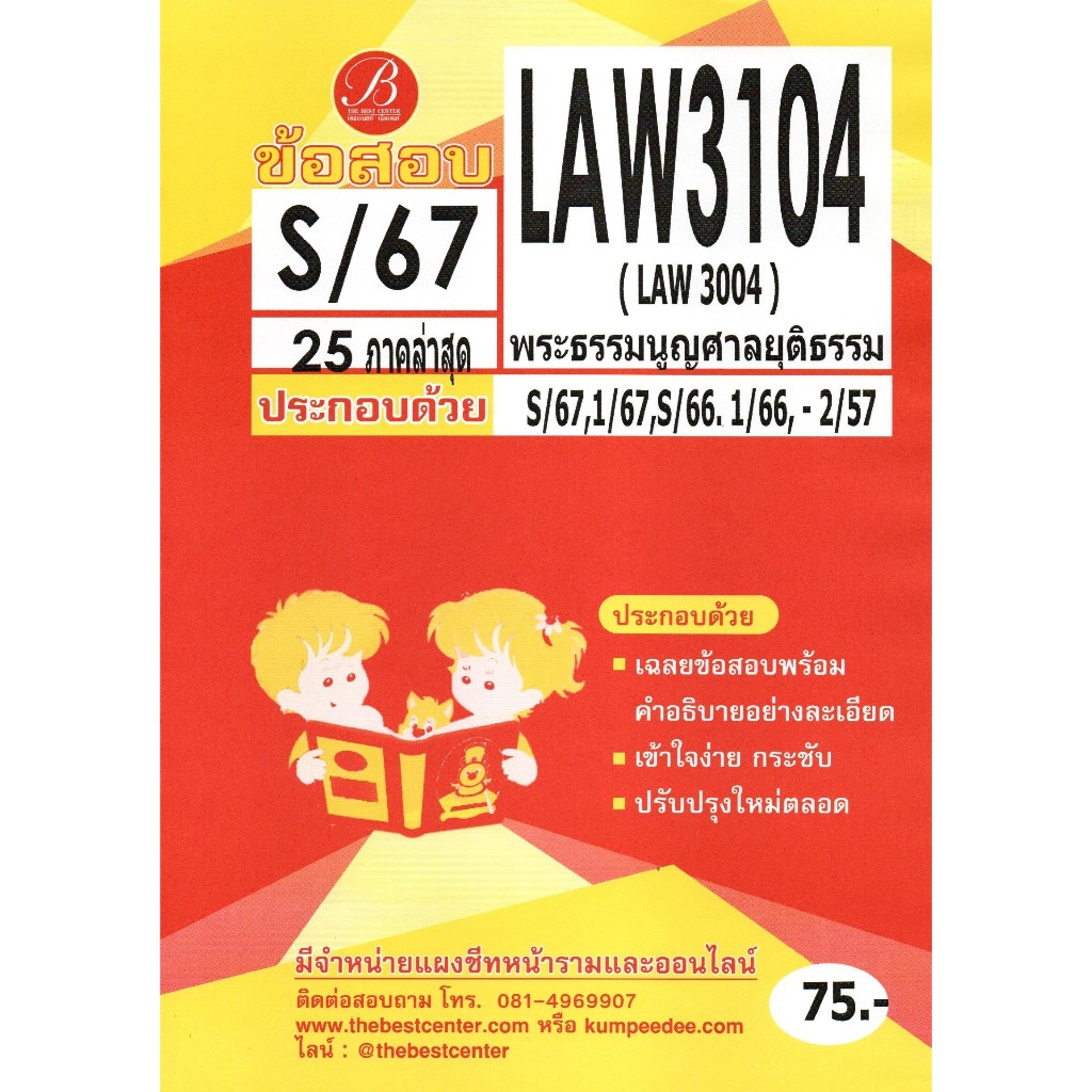 ข้อสอบ LAW3104 พระธรรมนูญศาลยุติธรรม S/67
