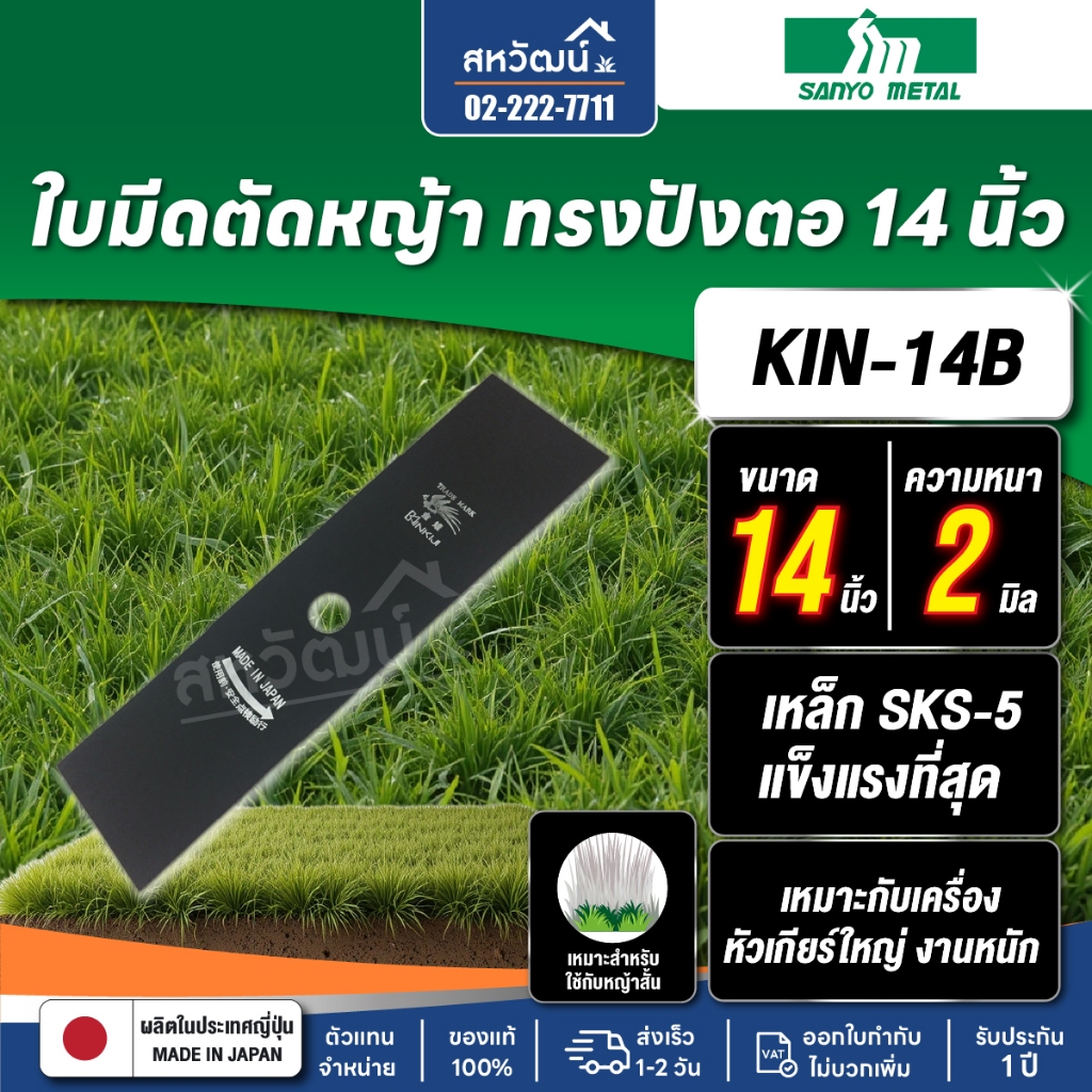 ใบมีดตัดหญ้า ญี่ปุ่น คินคิจิ Kinkiji (ไก่ฟ้า) เหล็ก SKS-5 หนา 1.8 มิล แข็งแรง ทนทาน