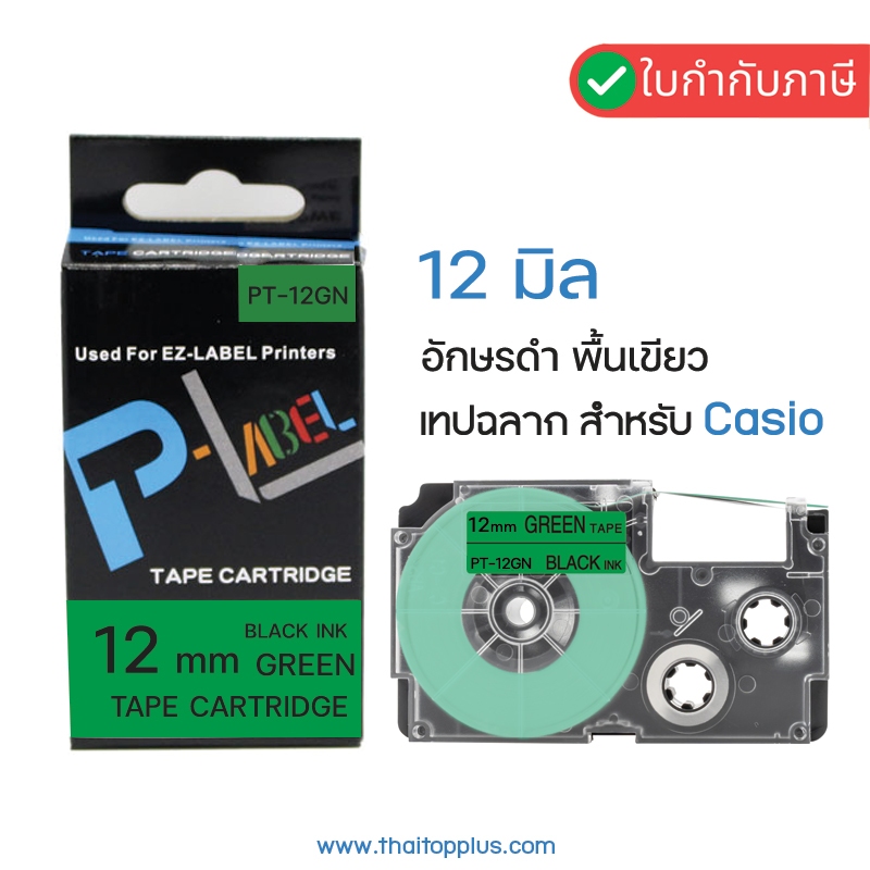 เทปพิมพ์ฉลาก Casio XR-12GN ( PT-12GN ) Black on Green  เทปพิมพ์ฉลาก สำหรับ Casio EZ-Label Printer