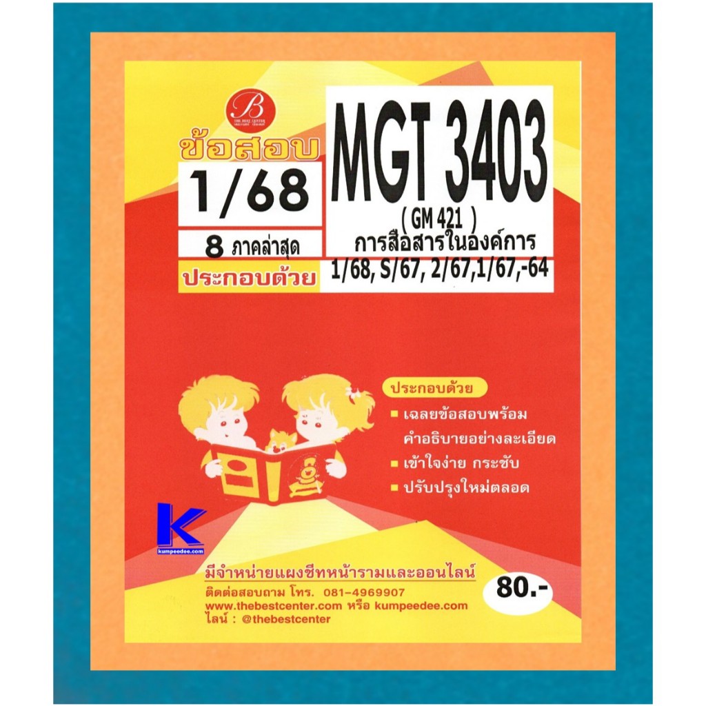 ข้อสอบ MGT3403 (GM421) การสื่อสารในองค์การ 1/68