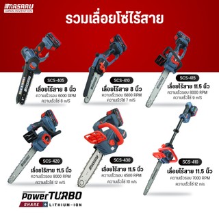 เลื่อยโซ่ไร้สาย MASARU 8/11.5 นิ้ว รุ่นSCS-405/410/415/420/430/435/455 ตัดไม้ตัดกิ่ง มอเตอร์บัสเลส