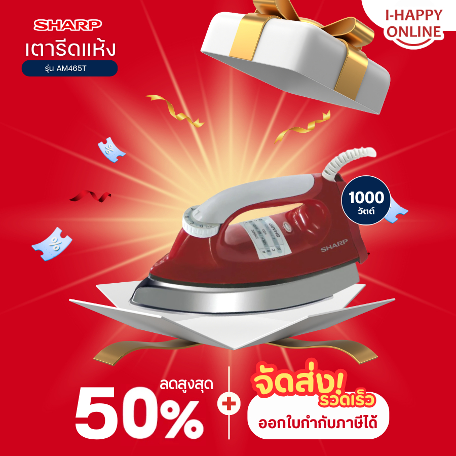 เตารีดแห้ง SHARP รุ่นAM465T 3.5ปอนด์