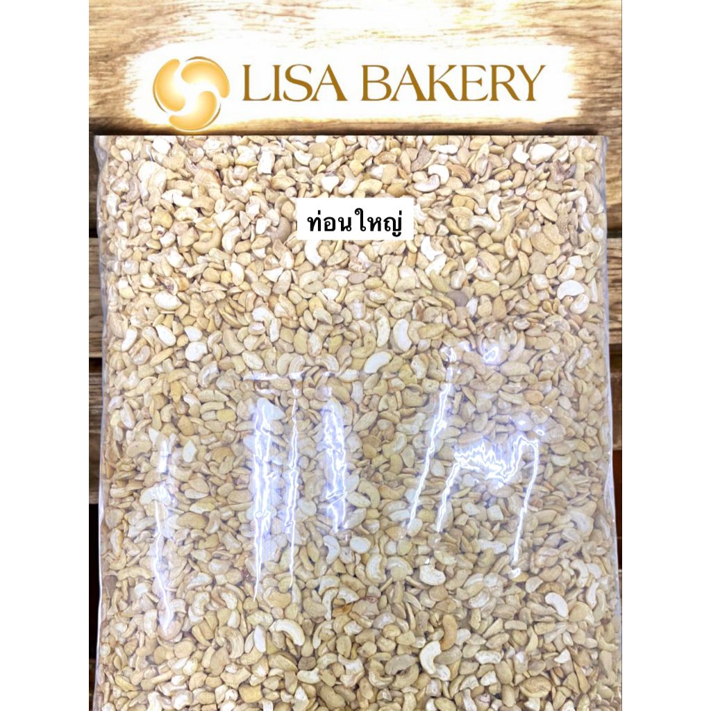 *ลิซ่า* เม็ดมะม่วงหิมพานต์​ ดิบ​ หักท่อนเล็ก​/ หักท่อนใหญ่ 500 / 1,000 กรัม