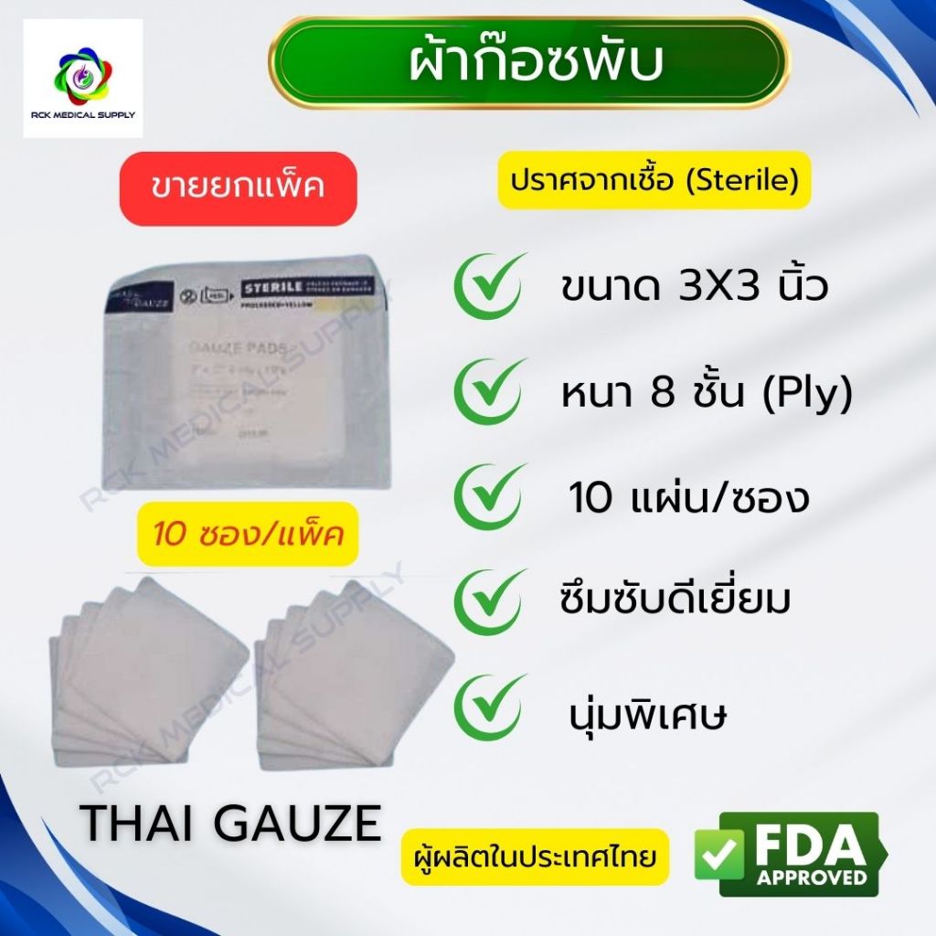 #ยกแพ็ค ผ้าก๊อซพับ 8 ชั้น ขนาด 3"x3" (10 ซอง/แพ็ค) ชนิดสเตอร์ไรด์ THAI GAUZE