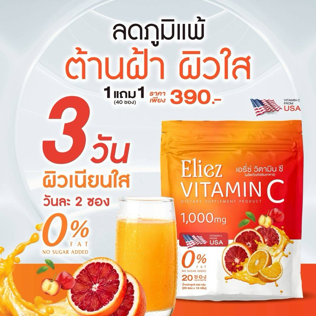 (1 ห่อ 20 ซอง) เอรี่ซ์ วิตามินซี Eliez Vitamin C
