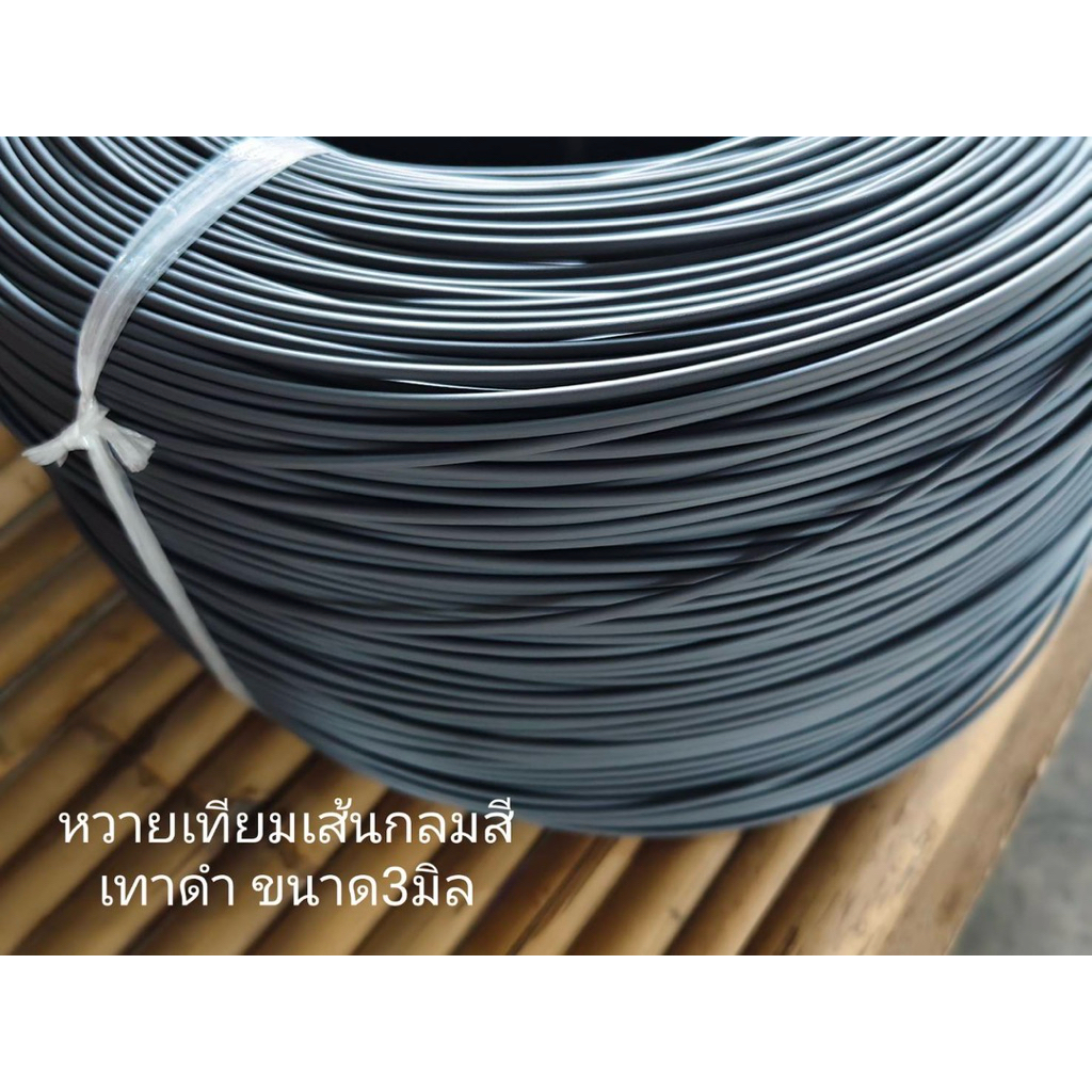 เส้นหวายเทียมแบบเส้นกลม 3 มม. สีเทาดำ ม้วนละ 1 กิโลกรัม