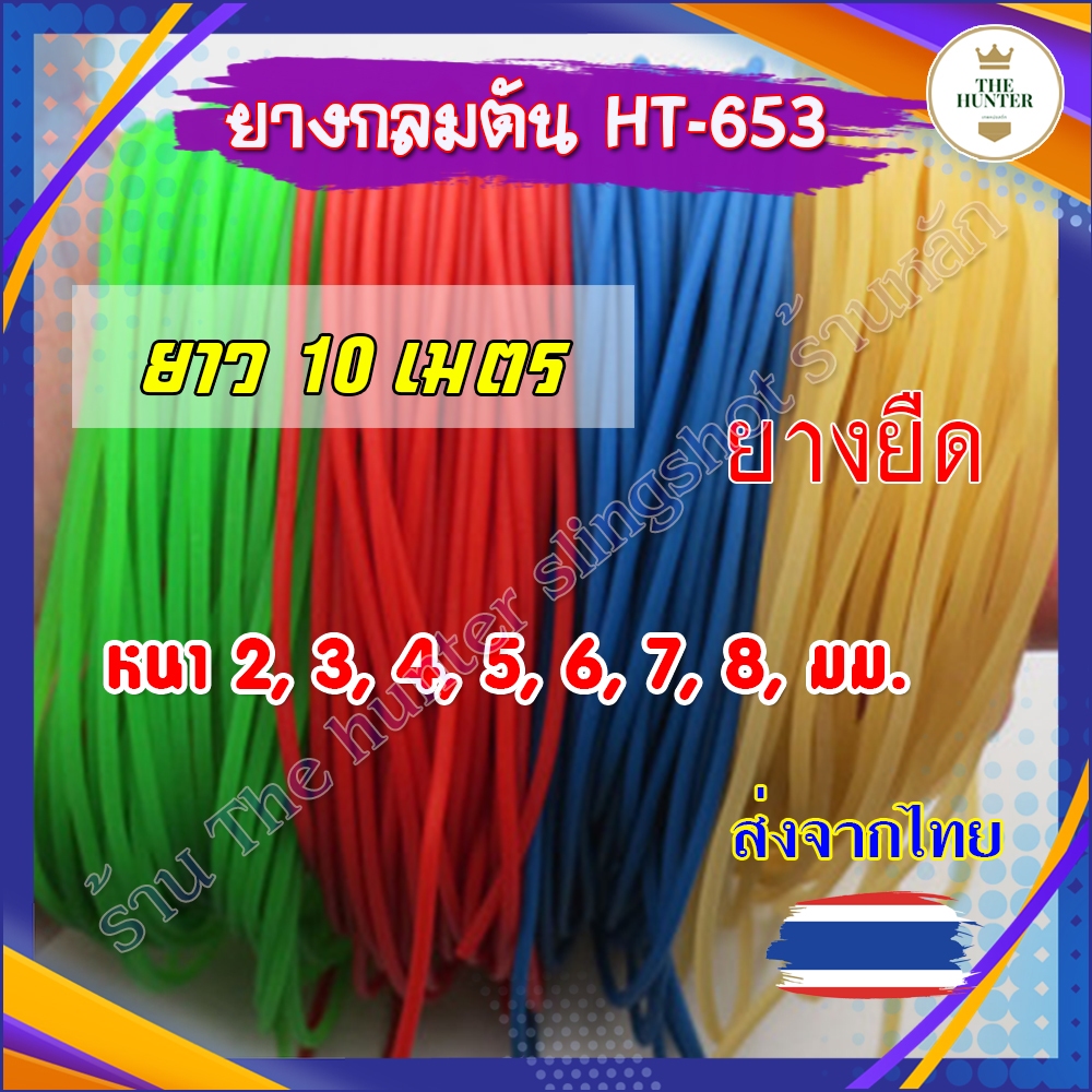 (ส่งจากไทย) ยางกลมตัน ความหนา 2 3 4 5 6 7 8 มม. ความยาว 10 เมตร รหัส HT-653
