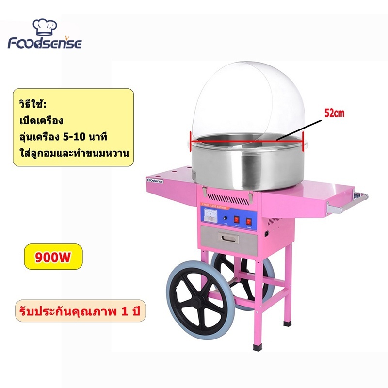 FOODSENSE เครื่องทำสายไหมเกรด Aแบบสวิตช์ (เครื่องทำขนมสายไหม, Cotton Candy Machine)