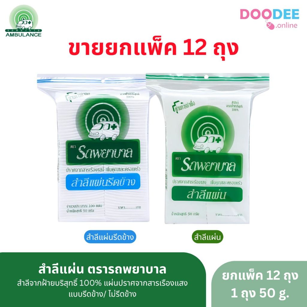 ขายยกแพ็ค 12 ถุง สำลีแผ่น 50g. (100แผ่น/ถุง) ตรารถพยาบาล แบบรีดข้าง, ไม่รีดข้าง