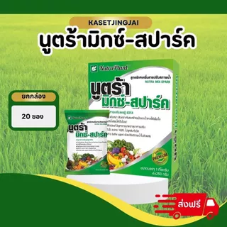 นูตร้ามิกซ์-สปาร์ค(1กล่อง20 ซอง ) ปลอดภัยต่อข้าว ข้าวเขียวใบตั้ง ปรับสภาพน้ำให้เป็นกลาง