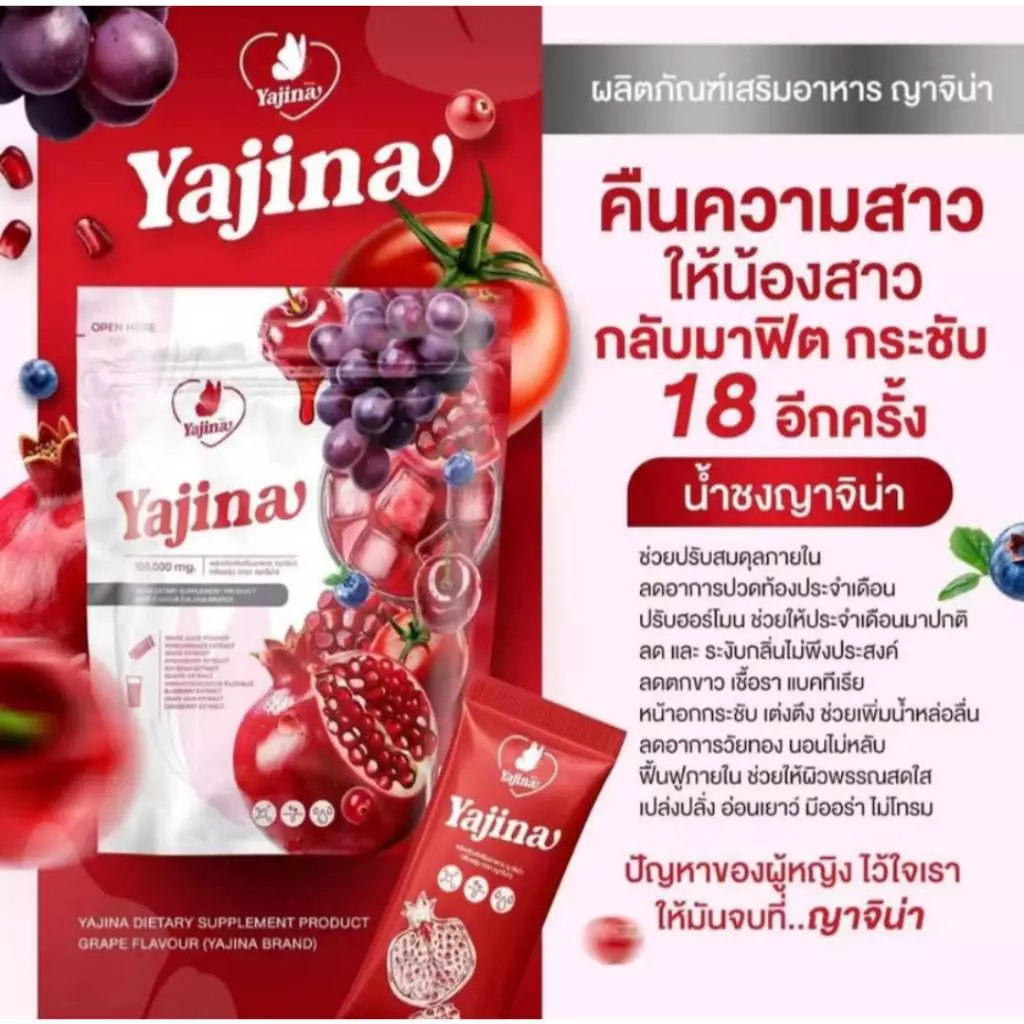 Yajina อาหารเสริมดูแลสุขภาพ thumbnail 5