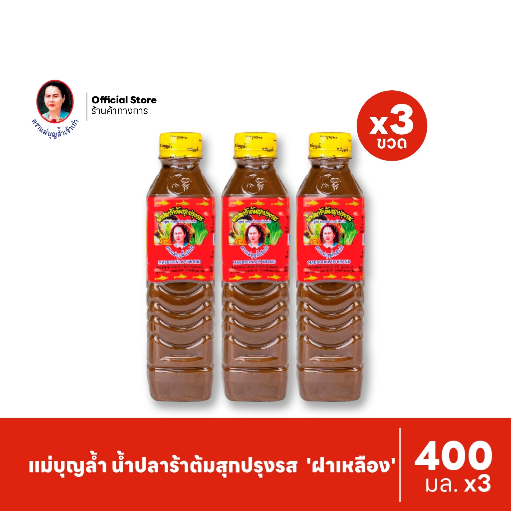 [แพ็ค 3] แม่บุญล้ำ น้ำปลาร้าต้มสุกปรุงรส 'ฝาเหลือง' 400 มล.