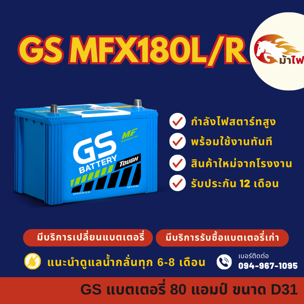 GS Battery MFX180/MFX-180 L/R PLUS (95D31) แบตเตอรี่รถยนต์ แบตเตอรี่กระบะ 85 แอมป์ มีรับประกัน 1ปี
