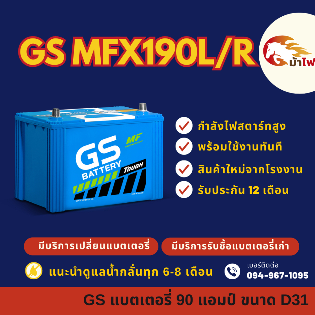 GS Battery MFX190/MFX-190 L/R (105D31) แบตเตอรี่รถยนต์ แบตเตอรี่กระบะ 90 แอมป์ มีรับประกัน 1ปี