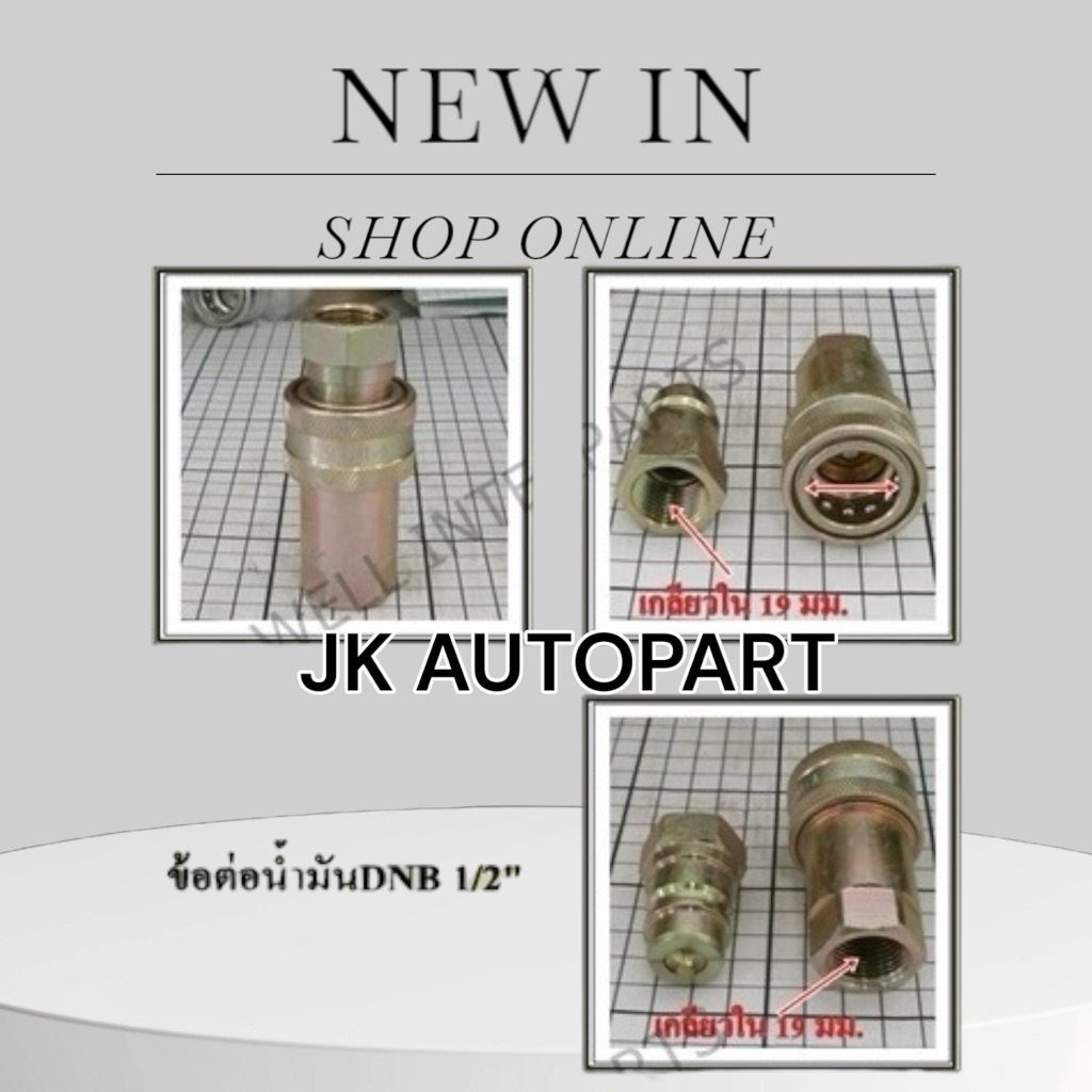 คอปเปอร์ไฮดรอลิค 1/2" DNB ข้อต่อดั้มพ์ รถพ่วง รถบรรทุก สิบล้อ ข้อต่อน้ำมันพ่วง 4หุน/RTNHK
