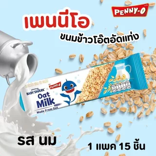 [แพ็ก 12 ชิ้น ฟรี 3 ชิ้น] PENNY-O ขนมข้าวโอ๊ต รสนม