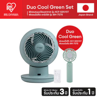 IRIS OHYAMA Duo Set ไอริส โอยามะ พัดลมหมุนเวียนอากาศ KCF-SDS15T และ Handy Fan / Hot Eye Mask แบบไม่มีกลิ่น 1กล่อง