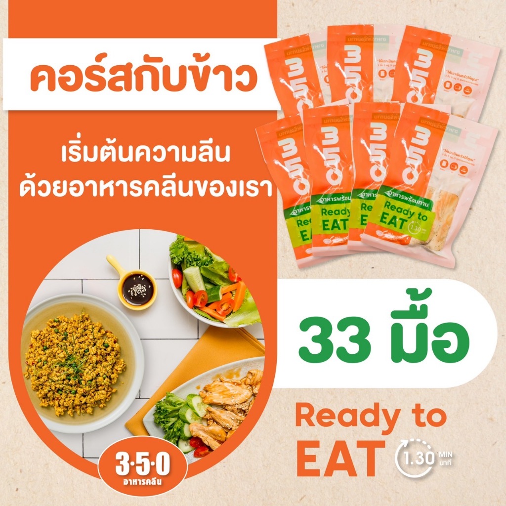 คอร์ส33มื้อ-อาหารคลีนลดน้ำหนักแบบกับข้าว