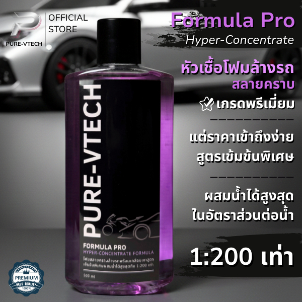 PURE-VTECH Formula Pro หัวเชื้อโฟมล้างรถเข้มข้นเกรดพรีเมี่ยม 1 ขวดผสมได้ 100 ลิตร ผสมแว็กซ์เคลือบเงา