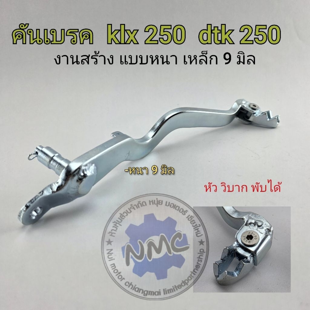 คันเบรค วิบาก klx250 dtk 250 คันเบรคงานหนา kawasaki klx250 dtk250 งานหนา9 มิล
