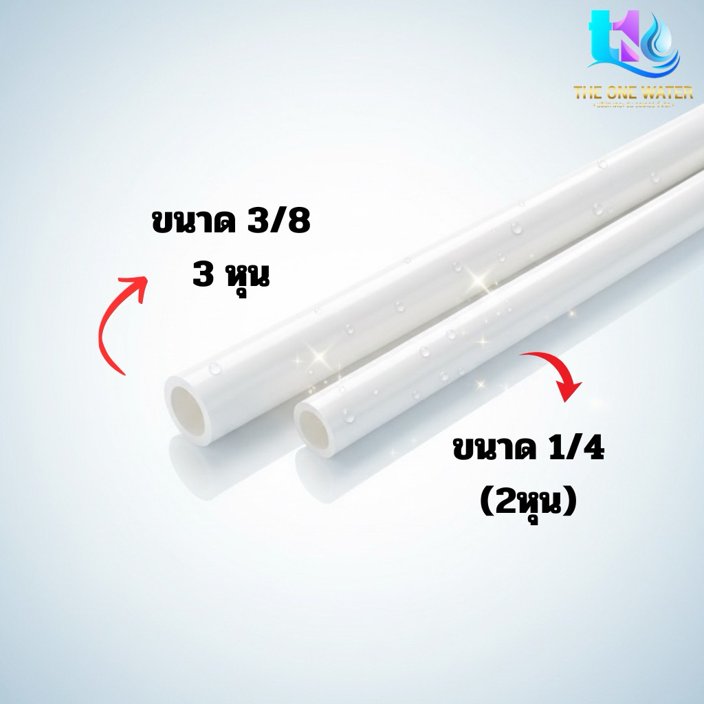 สายเครื่องกรองน้ำมี2ขนาดสายPE(1/4)2หุน และ(3/8)3หุน