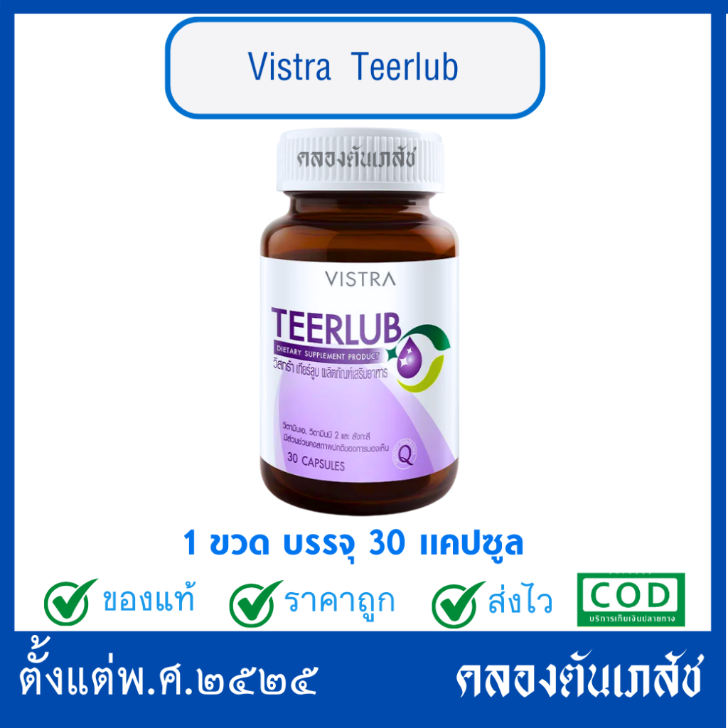 VISTRA TEERLUB วิสทร้า เทียร์ลูบ สารสกัดจากมากิเบอร์รี บำรุงสายตา