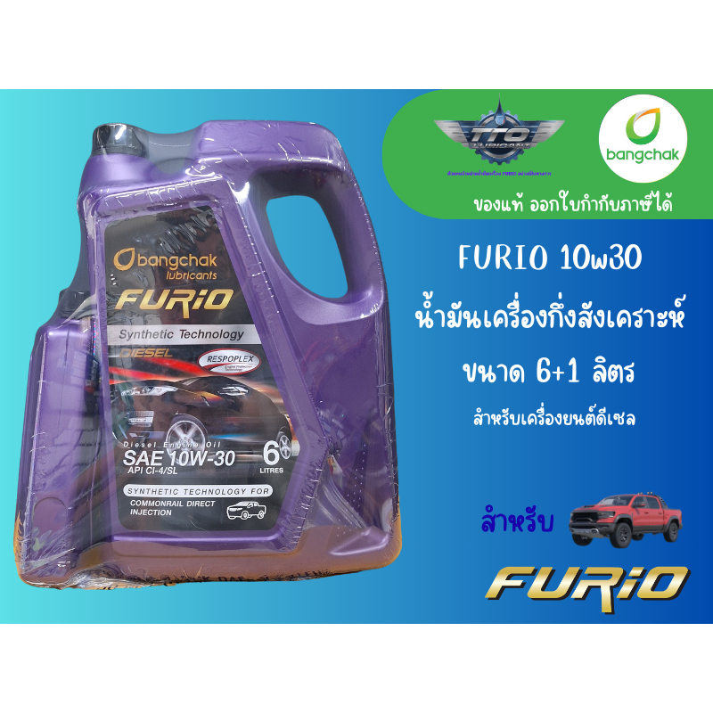 น้ำมันเครื่อง furio 10w30 กึ่งสังเคราะห์ 10,000 กิโล สำหรับเครื่องยนต์ดีเซล ขนาด 6+1 ลิตร