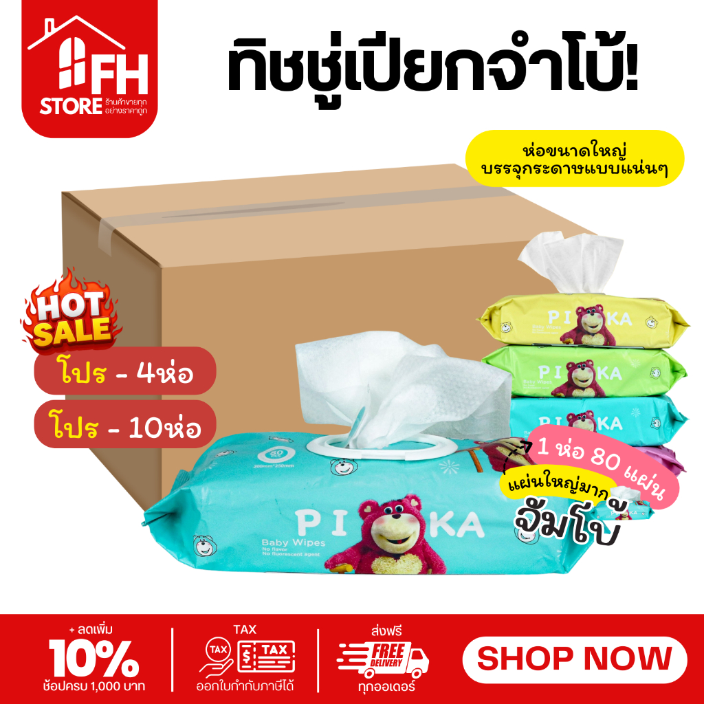 ส่งจากไทย ทิชชู่เปียกห่อใหญ่ จัมโบ้ หมีPIKA 4ห่อ/10ห่อ ทิชชู่เปียกแผ่นใหญ่ ทิชชู่ ทิชชู่เปียกยกลัง