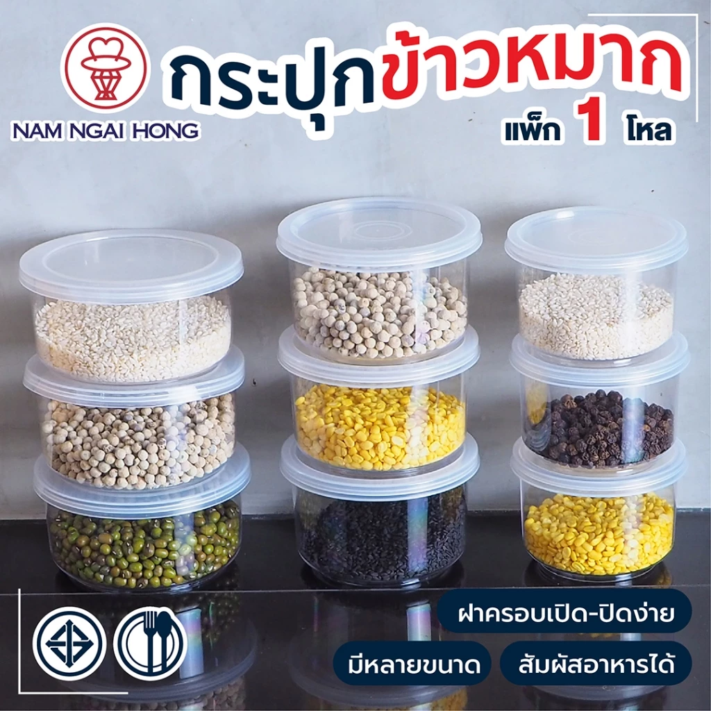 กระปุก พลาสติกใสฝาครอบ กระปุกบรรจุ นํ้าพริก กะปิ อาหารแห้ง ธัญพืช เครื่องเทศ นําง่ายฮง มีให้เลือก 4 ขนาด