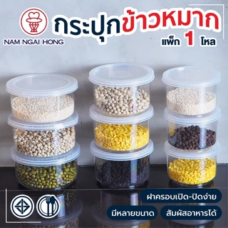 กระปุก พลาสติกใสฝาครอบ กระปุกบรรจุ นํ้าพริก กะปิ อาหารแห้ง ธัญพืช เครื่องเทศ นําง่ายฮง มีให้เลือก 4 ขนาด
