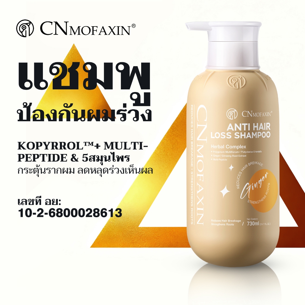 CNMOFAXIN แชมพูป้องกันผมร่วงและควบคุมน้ำมัน  Kopyrrol + Multi-Peptide บำรุงรากผมแข็งแรง ลดผมบาง เร่งผมใหม่ 730ml