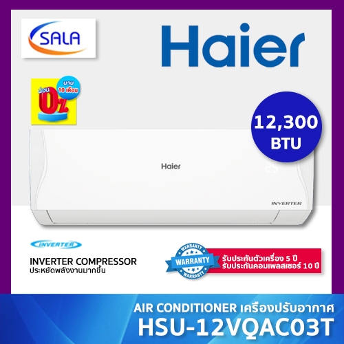 HAIER แอร์ ขนาด 12,300 BTU ระบบ Inverter เครื่องปรับอากาศติดผนัง รุ่น HSU-12VQAC03T ผ่อน 0% ได้