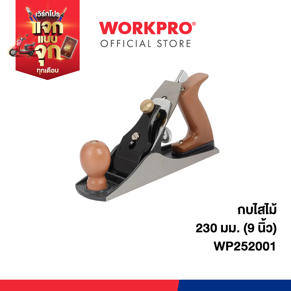 WORKPRO กบไสไม้ 230 มม.(9 นิ้ว) รุ่น WP252001