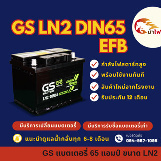 GS EFB LN2-MF DIN65 แบตรถยนต์ แบตขั้วจม 65 แอมป์ รองรับระบบ …