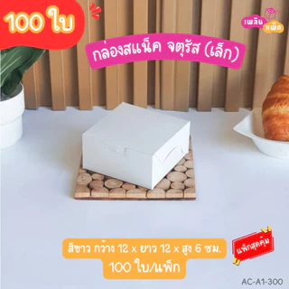 กล่องสแน็คจตุรัส ขนาด กว้าง 12 x ยาว 12x สูง 6.5 ซม. มีให้เลือกหลายลาย แพ็กสุดคุ้ม แพ็กละ 100 ใบ