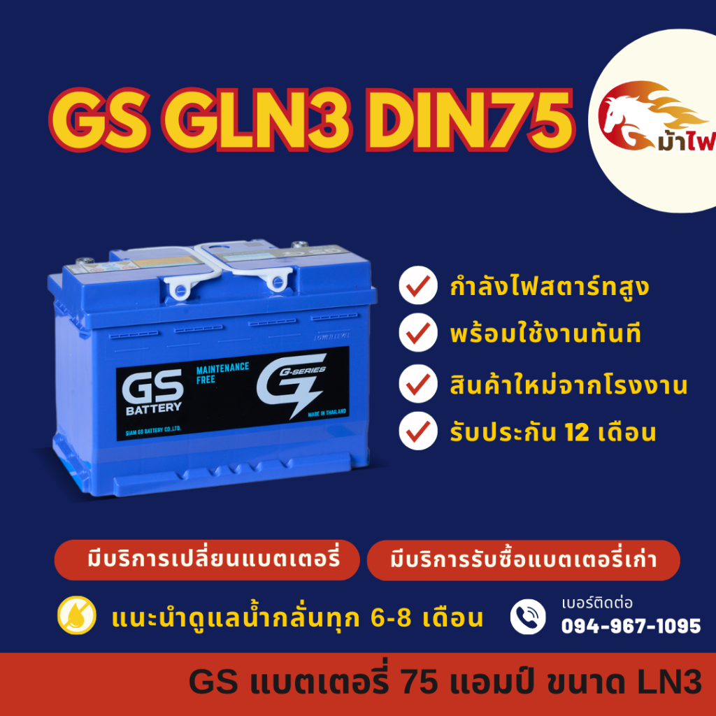 GS G-LN3/GLN3 ขั้วจม แบตรถกระบะ ดีแม็ก1.9 รีโว่ 75 แอมป์ พร้อมใช้ ใหม่จากโรงงาน มีรับประกัน 1ปี