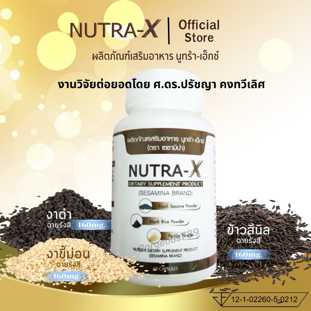 [ล๊อตใหม่] นูทร้า-เอ็กซ์ (NutraX, Nutra-X) ผลิตภัณฑ์เสริมอาหาร ตราเซซามิน โดยงานวิจัย ศ.ดร.ปรัชญา คงทวีเลิศ