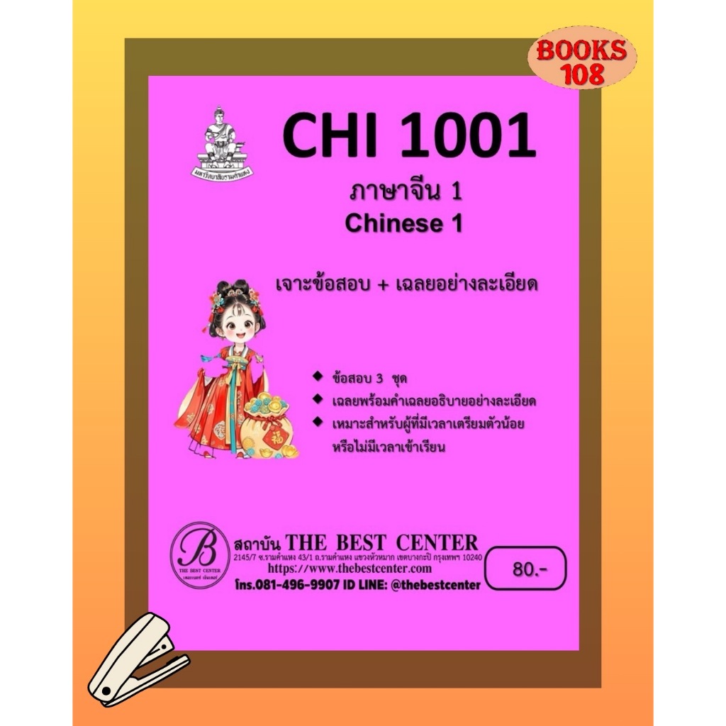 เจาะข้อสอบเฉลย CHI1001 ภาษาจีน 1