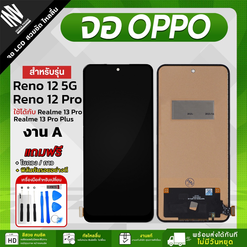 จอ OPPO Reno 12 5G / Reno 12 Pro / Realme 13 Pro / Realme 13 Pro Plus งาน A หน้าจอ LCD+ทัชสกรีน แถมฟรี!! ชุดไขควง กาว ฟิ