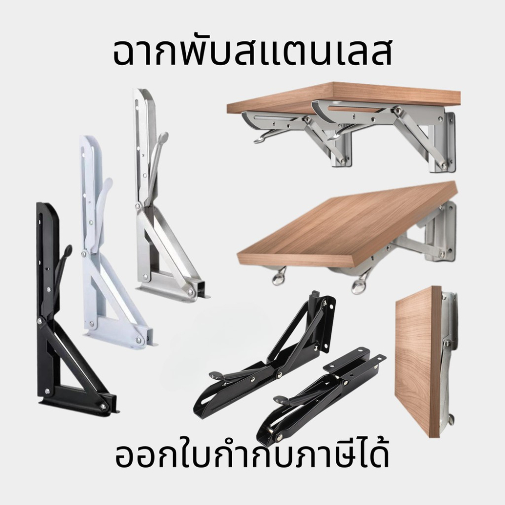 ฉากพับสแตนเลส (ราคาต่อ 1 ชิ้น) ชั้นวางของ แบบพับเก็บได้ DIY  ราคาต่อชิ้น