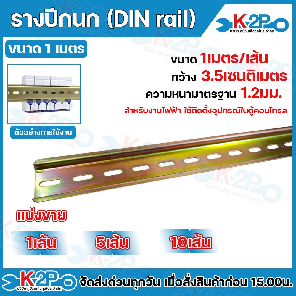 รางรีเลย์ รางปีกนก Din rail ยาว100cm ผลิตจากเหล็ก แบ่งขาย จำนวน 5เส้น 10เส้น คุณภาพดี มีรูตลอดทั้งเส้น เจาะยึดง่าย