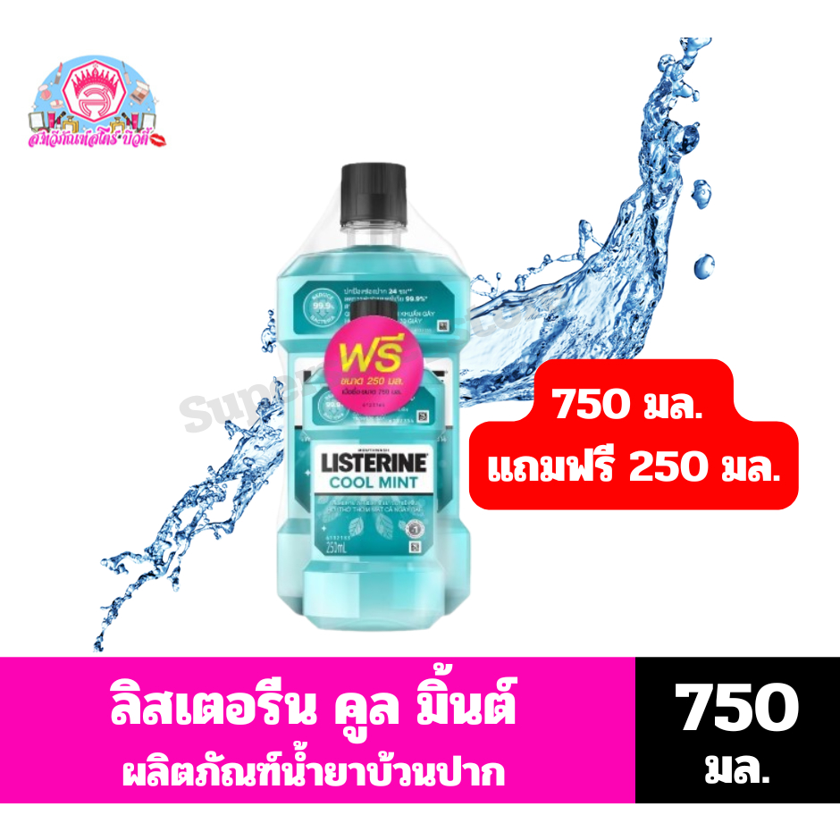 ลิสเตอรีน คูลมินต์ ผลิตภัณฑ์น้ำยาบ้วนปาก *//*ขนาด 750 มล.แถม 250 มล.**//**