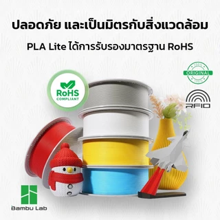 Bambu Lab PLA Lite เส้นพลาสติก Filament เกรดพรีเมียม ของแท้ แท้พร้อม RFID Auto Setting