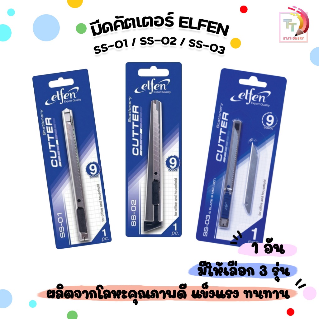 Elfen (เอลเฟ่น) คัตเตอร์ รุ่น SS-01 / SS-02 / SS-03 ขนาด 9 มม. ( 1 ชิ้น )