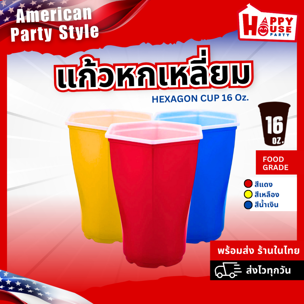 🔴พร้อมส่งทันที🔴 แก้วแดง RED CUP 6 เหลี่ยม แก้วแดงปาร์ตี้ HEXAGON CUP 16 Oz แก้วงานเลี้ยงพลาสติก